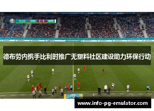 德布劳内携手比利时推广无塑料社区建设助力环保行动 德布劳内携手比利时推广无塑料社区建设助力环保行动