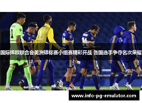 国际摔跤联合会美洲锦标赛小组赛精彩开战 各国选手争夺名次荣耀 国际摔跤联合会美洲锦标赛小组赛精彩开战 各国选手争夺名次荣耀