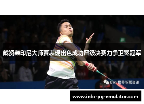 戴资颖印尼大师赛表现出色成功晋级决赛力争卫冕冠军 戴资颖印尼大师赛表现出色成功晋级决赛力争卫冕冠军