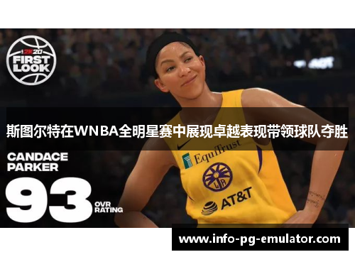 斯图尔特在WNBA全明星赛中展现卓越表现带领球队夺胜 斯图尔特在WNBA全明星赛中展现卓越表现带领球队夺胜