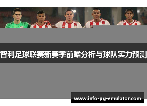 智利足球联赛新赛季前瞻分析与球队实力预测