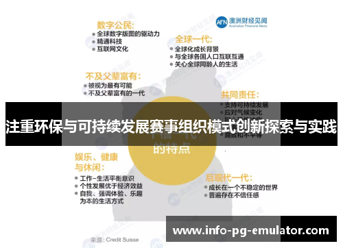 注重环保与可持续发展赛事组织模式创新探索与实践 注重环保与可持续发展赛事组织模式创新探索与实践