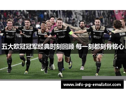 五大欧冠冠军经典时刻回顾 每一刻都刻骨铭心