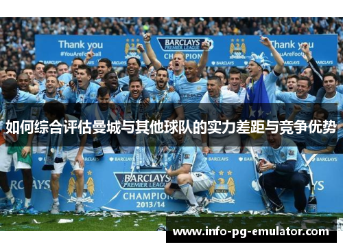 如何综合评估曼城与其他球队的实力差距与竞争优势
