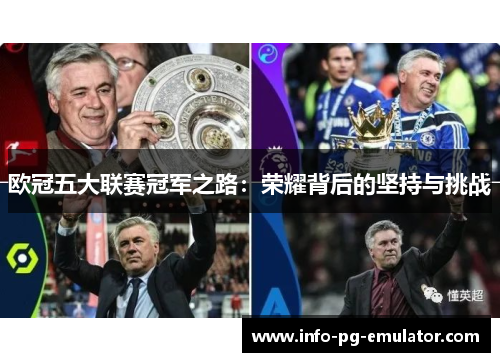 欧冠五大联赛冠军之路:荣耀背后的坚持与挑战 欧冠五大联赛冠军之路:荣耀背后的坚持与挑战