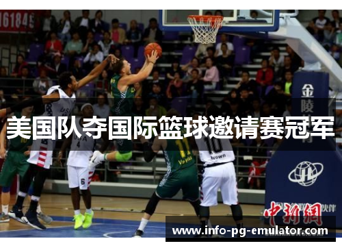 美国队夺国际篮球邀请赛冠军