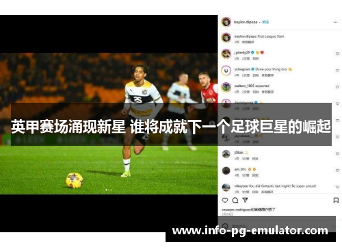 英甲赛场涌现新星 谁将成就下一个足球巨星的崛起 英甲赛场涌现新星 谁将成就下一个足球巨星的崛起