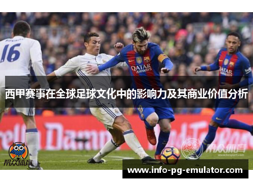 西甲赛事在全球足球文化中的影响力及其商业价值分析