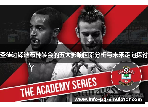 圣徒边锋迪布林转会的五大影响因素分析与未来走向探讨