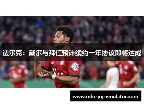 法尔克:戴尔与拜仁预计续约一年协议即将达成 法尔克:戴尔与拜仁预计续约一年协议即将达成
