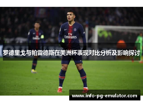 罗德里戈与帕雷德斯在美洲杯表现对比分析及影响探讨