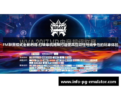 FM联赛模式全新启用 打破单机局限打造更具互动性与竞争性的玩家体验