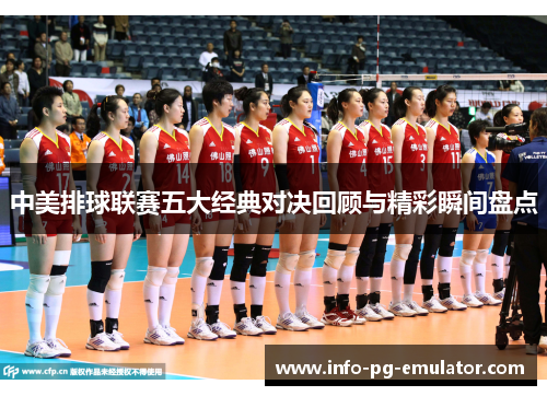 中美排球联赛五大经典对决回顾与精彩瞬间盘点