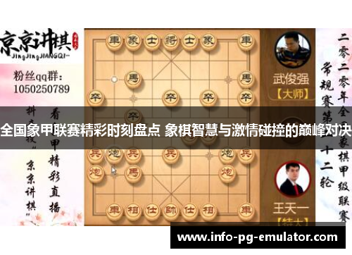 全国象甲联赛精彩时刻盘点 象棋智慧与激情碰撞的巅峰对决