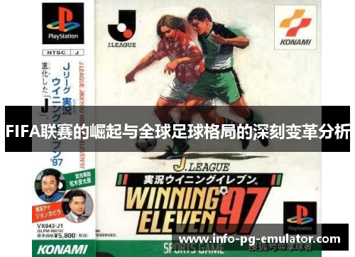 FIFA联赛的崛起与全球足球格局的深刻变革分析