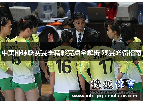 中美排球联赛赛季精彩亮点全解析 观赛必备指南 中美排球联赛赛季精彩亮点全解析 观赛必备指南