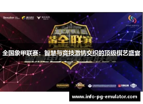 全国象甲联赛:智慧与竞技激情交织的顶级棋艺盛宴 全国象甲联赛:智慧与竞技激情交织的顶级棋艺盛宴