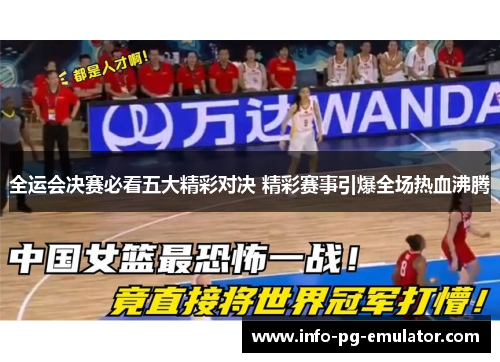 全运会决赛必看五大精彩对决 精彩赛事引爆全场热血沸腾