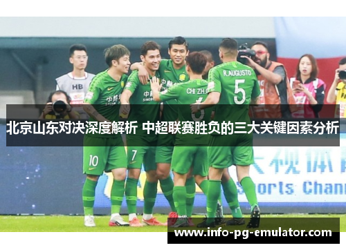 北京山东对决深度解析 中超联赛胜负的三大关键因素分析 北京山东对决深度解析 中超联赛胜负的三大关键因素分析