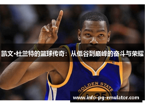 凯文·杜兰特的篮球传奇：从低谷到巅峰的奋斗与荣耀