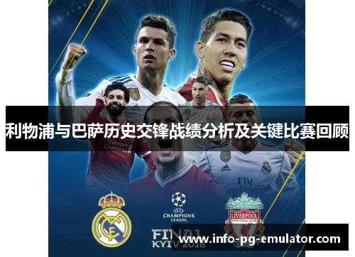 利物浦与巴萨历史交锋战绩分析及关键比赛回顾 利物浦与巴萨历史交锋战绩分析及关键比赛回顾