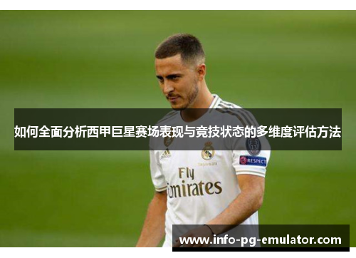 如何全面分析西甲巨星赛场表现与竞技状态的多维度评估方法