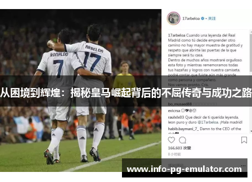 从困境到辉煌:揭秘皇马崛起背后的不屈传奇与成功之路 从困境到辉煌:揭秘皇马崛起背后的不屈传奇与成功之路