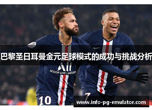 巴黎圣日耳曼金元足球模式的成功与挑战分析