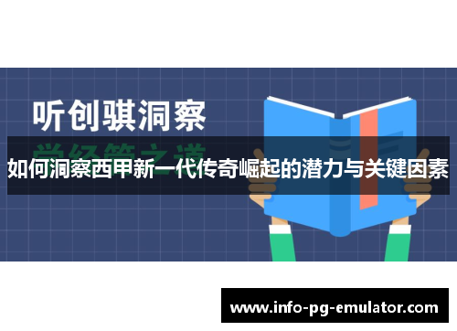 如何洞察西甲新一代传奇崛起的潜力与关键因素