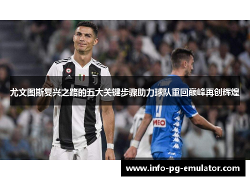 尤文图斯复兴之路的五大关键步骤助力球队重回巅峰再创辉煌