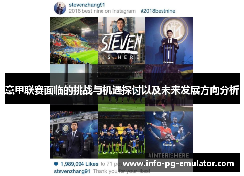 意甲联赛面临的挑战与机遇探讨以及未来发展方向分析