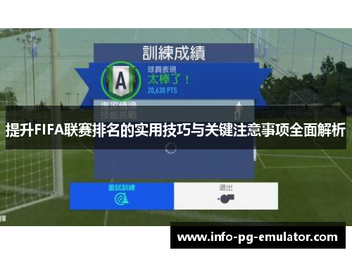 提升FIFA联赛排名的实用技巧与关键注意事项全面解析