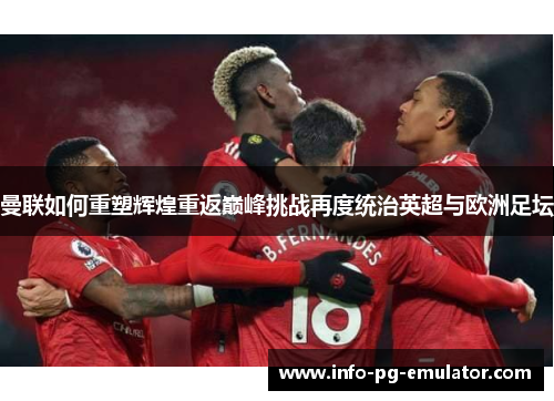 曼联如何重塑辉煌重返巅峰挑战再度统治英超与欧洲足坛