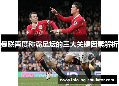 曼联再度称霸足坛的三大关键因素解析