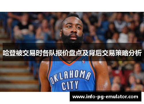 哈登被交易时各队报价盘点及背后交易策略分析 哈登被交易时各队报价盘点及背后交易策略分析