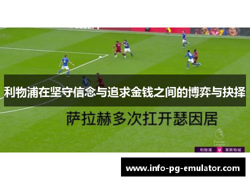 利物浦在坚守信念与追求金钱之间的博弈与抉择 利物浦在坚守信念与追求金钱之间的博弈与抉择