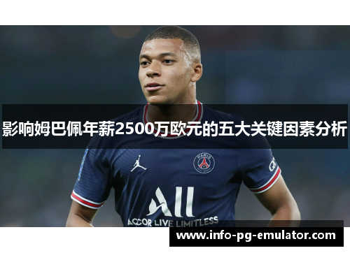 影响姆巴佩年薪2500万欧元的五大关键因素分析 影响姆巴佩年薪2500万欧元的五大关键因素分析