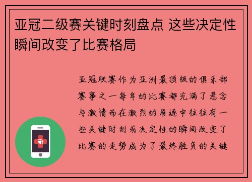 亚冠二级赛关键时刻盘点 这些决定性瞬间改变了比赛格局 亚冠二级赛关键时刻盘点 这些决定性瞬间改变了比赛格局