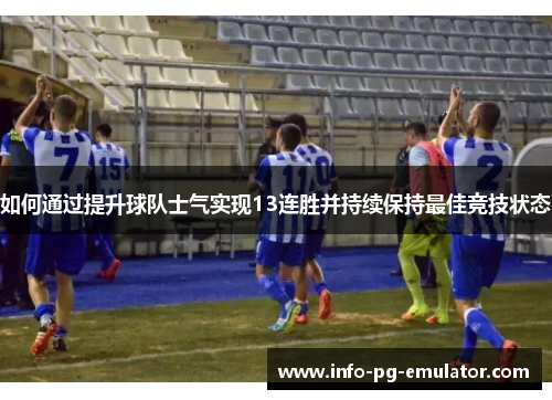如何通过提升球队士气实现13连胜并持续保持最佳竞技状态