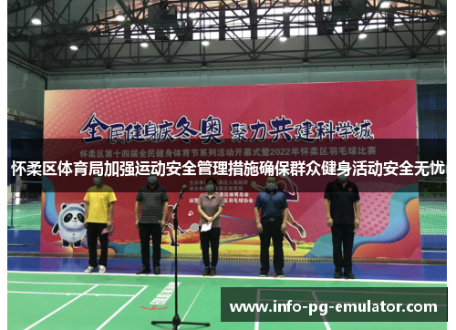 怀柔区体育局加强运动安全管理措施确保群众健身活动安全无忧