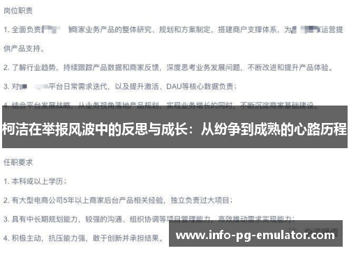 柯洁在举报风波中的反思与成长:从纷争到成熟的心路历程 柯洁在举报风波中的反思与成长:从纷争到成熟的心路历程
