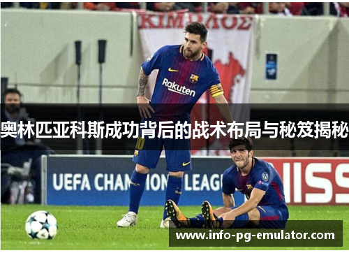 奥林匹亚科斯成功背后的战术布局与秘笈揭秘