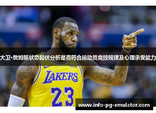 大卫·詹姆斯状态起伏分析是否符合运动员竞技规律及心理承受能力