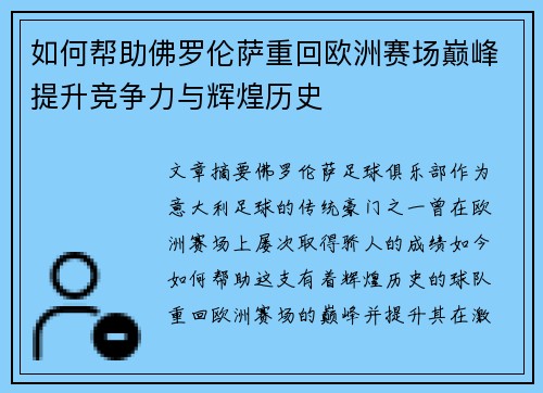 如何帮助佛罗伦萨重回欧洲赛场巅峰提升竞争力与辉煌历史