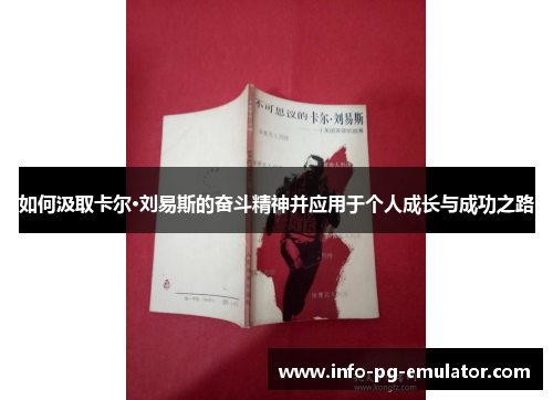 如何汲取卡尔·刘易斯的奋斗精神并应用于个人成长与成功之路 如何汲取卡尔·刘易斯的奋斗精神并应用于个人成长与成功之路