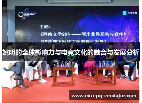 姚明的全球影响力与电竞文化的融合与发展分析