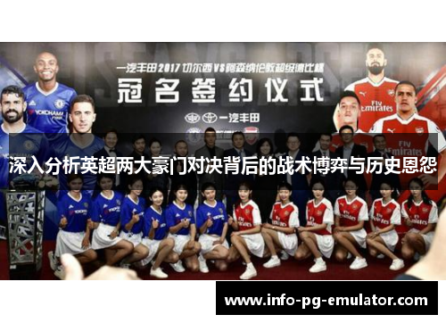深入分析英超两大豪门对决背后的战术博弈与历史恩怨 深入分析英超两大豪门对决背后的战术博弈与历史恩怨