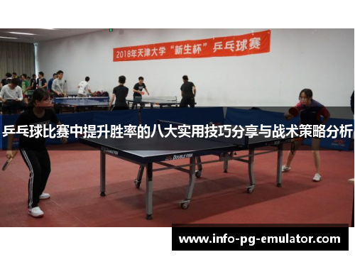 乒乓球比赛中提升胜率的八大实用技巧分享与战术策略分析 乒乓球比赛中提升胜率的八大实用技巧分享与战术策略分析