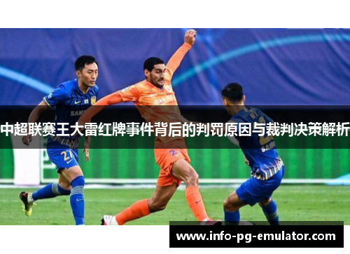 中超联赛王大雷红牌事件背后的判罚原因与裁判决策解析 中超联赛王大雷红牌事件背后的判罚原因与裁判决策解析