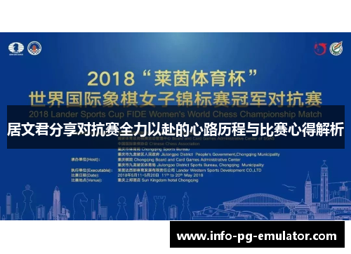 居文君分享对抗赛全力以赴的心路历程与比赛心得解析 居文君分享对抗赛全力以赴的心路历程与比赛心得解析